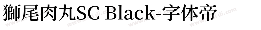 獅尾肉丸SC Black字体转换